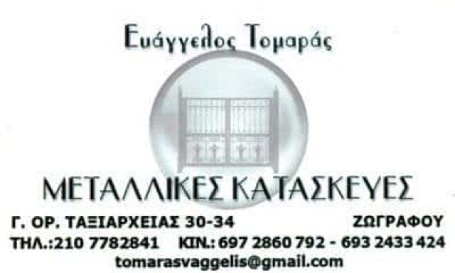ΜΕΤΑΛΛΙΚΕΣ ΚΑΤΑΣΚΕΥΕΣ-ΤΟΜΑΡΑΣ ΕΥΑΓΓΕΛΟΣ