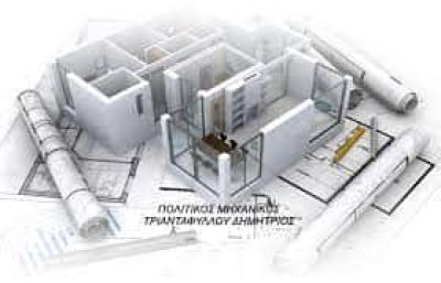 ΤΡΙΑΝΤΑΦΥΛΛΟΥ ΔΗΜΗΤΡΙΟΣ – ΠΟΛΙΤΙΚΟΣ ΜΗΧΑΝΙΚΟΣ – ΤΕΧΝΙΚΟ ΓΡΑΦΕΙΟ – ΣΕΡΡΕΣ