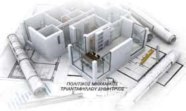 ΤΡΙΑΝΤΑΦΥΛΛΟΥ ΔΗΜΗΤΡΙΟΣ – ΠΟΛΙΤΙΚΟΣ ΜΗΧΑΝΙΚΟΣ – ΤΕΧΝΙΚΟ ΓΡΑΦΕΙΟ – ΣΕΡΡΕΣ