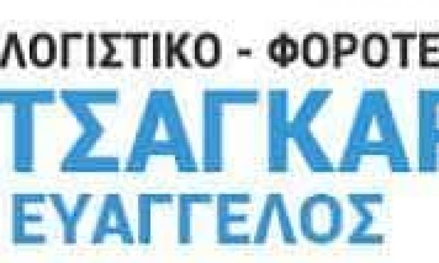 ΤΣΑΓΚΑΡΑΚΗΣ ΕΥΑΓΓΕΛΟΣ – ΛΟΓΙΣΤΙΚΟ ΦΟΡΟΤΕΧΝΙΚΟ ΓΡΑΦΕΙΟ – ΗΡΑΚΛΕΙΟ ΚΡΗΤΗΣ
