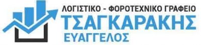 ΤΣΑΓΚΑΡΑΚΗΣ ΕΥΑΓΓΕΛΟΣ – ΛΟΓΙΣΤΙΚΟ ΦΟΡΟΤΕΧΝΙΚΟ ΓΡΑΦΕΙΟ – ΗΡΑΚΛΕΙΟ ΚΡΗΤΗΣ
