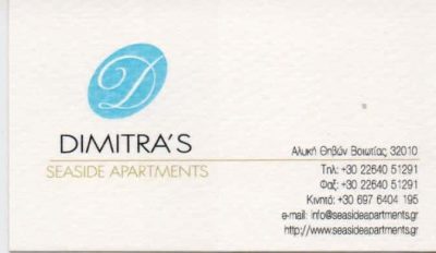 ΣΚΑΛΗ ΔΗΜΗΤΡΑ – DIMITRA ‘ S SEASIDE APARTMENTS – ΕΝΟΙΚΙΑΖΟΜΕΝΑ ΔΩΜΑΤΙΑ ΔΙΑΜΕΡΙΣΜΑΤΑ – ΑΛΥΚΗ ΘΗΒΑ ΒΟΙΩΤΙΑΣ