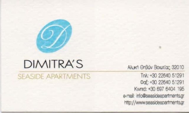 ΣΚΑΛΗ ΔΗΜΗΤΡΑ – DIMITRA ‘ S SEASIDE APARTMENTS – ΕΝΟΙΚΙΑΖΟΜΕΝΑ ΔΩΜΑΤΙΑ ΔΙΑΜΕΡΙΣΜΑΤΑ – ΑΛΥΚΗ ΘΗΒΑ ΒΟΙΩΤΙΑΣ