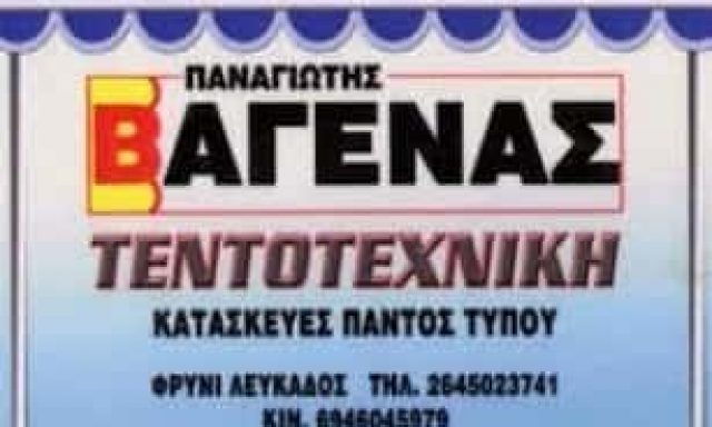ΒΑΓΕΝΑΣ ΠΑΝΑΓΙΩΤΗΣ – ΤΕΝΤΟΤΕΧΝΙΚΗ ΒΑΓΕΝΑΣ – ΦΡΥΝΙ ΛΕΥΚΑΔΑ