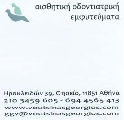 ΟΔΟΝΤΙΑΤΡΟΣ-ΒΟΥΤΣΙΝΑΣ ΓΕΩΡΓΙΟΣ