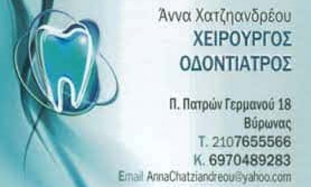 ΧΑΤΖΗΑΝΔΡΕΟΥ ΑΝΝΑ ΟΔΟΝΤΙΑΤΡΟΣ ΧΕΙΡΟΥΡΓΟΣ ΒΥΡΩΝΑΣ ΑΤΤΙΚΗ