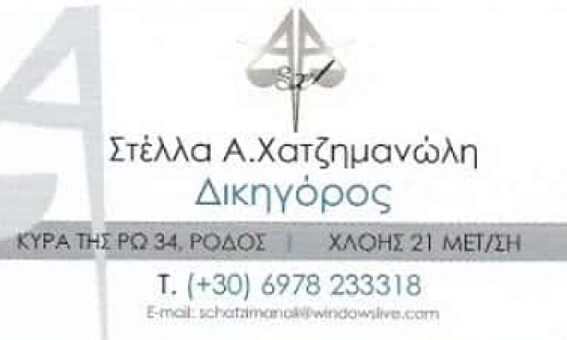 ΧΑΤΖΗΜΑΝΩΛΗ ΣΤΕΛΛΑ – ΔΙΚΗΓΟΡΙΚΟ ΓΡΑΦΕΙΟ – ΜΕΤΑΜΟΡΦΩΣΗ ΑΤΤΙΚΗ