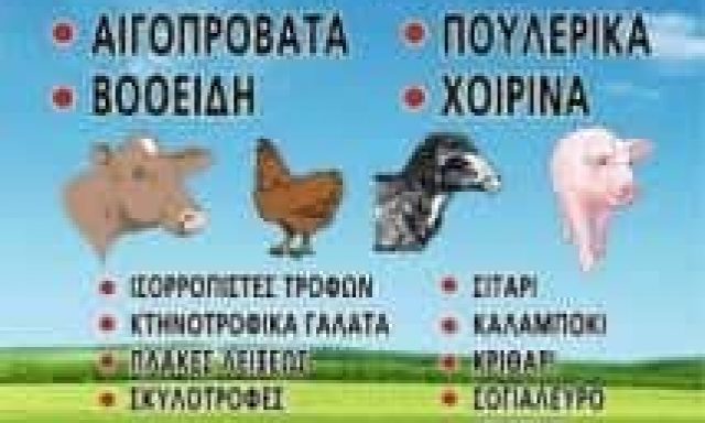 ΕΜΠΟΡΙΟ ΖΩΟΤΡΟΦΩΝ ΤΡΙΚΑΛΑ ΧΑΛΒΑΤΖΑΣ ΚΩΝΣΤΑΝΤΙΝΟΣ