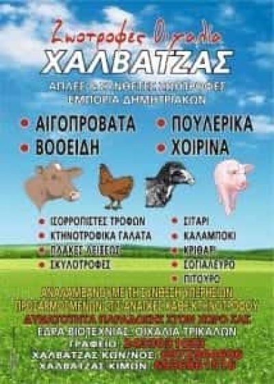 ΕΜΠΟΡΙΟ ΖΩΟΤΡΟΦΩΝ ΤΡΙΚΑΛΑ ΧΑΛΒΑΤΖΑΣ ΚΩΝΣΤΑΝΤΙΝΟΣ