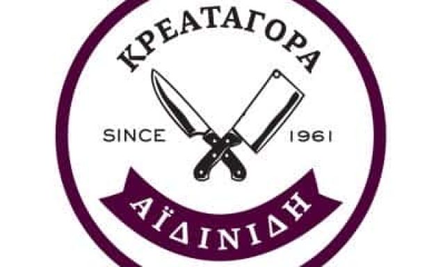 ΚΡΕΟΠΩΛΕΙΟ ΘΕΣΣΑΛΟΝΙΚΗ ΛΑΓΚΑΔΙΚΙΑ | ΑΦΟΙ ΑΪΔΙΝΙΔΗ