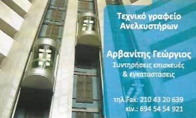 ΑΡΒΑΝΙΤΗΣ ΓΙΩΡΓΟΣ