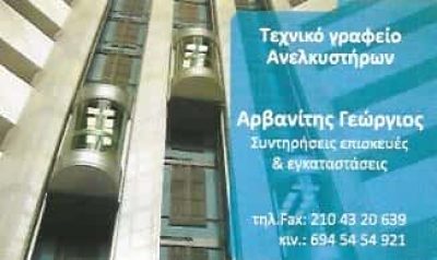 ΑΡΒΑΝΙΤΗΣ ΓΙΩΡΓΟΣ