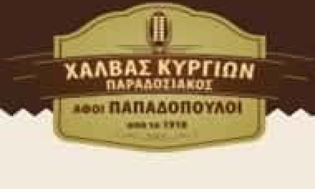 ΠΑΠΑΔΟΠΟΥΛΟΣ ΑΠΟΣΤΟΛΟΣ ΚΑΙ ΥΙΟΣ ΟΕ – ΧΑΛΒΑΣ ΚΥΡΓΙΩΝ – ΠΑΡΑΔΟΣΙΑΚΑ ΠΡΟΪΟΝΤΑ – ΔΡΑΜΑ