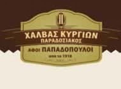 ΠΑΠΑΔΟΠΟΥΛΟΣ ΑΠΟΣΤΟΛΟΣ ΚΑΙ ΥΙΟΣ ΟΕ – ΧΑΛΒΑΣ ΚΥΡΓΙΩΝ – ΠΑΡΑΔΟΣΙΑΚΑ ΠΡΟΪΟΝΤΑ – ΔΡΑΜΑ