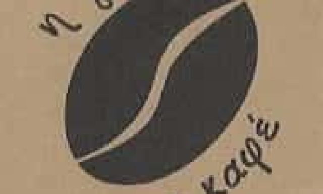 Η ΓΩΝΙΑ ΤΟΥ ΚΑΦΕ-ΜΠΑΛΑΜΠΕΚΟΣ ΑΠΟΣΤΟΛΟΣ