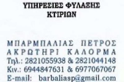 BUILDING SECURITY SERVICES – ΜΠΑΡΜΠΑΛΙΑΣ ΠΕΤΡΟΣ