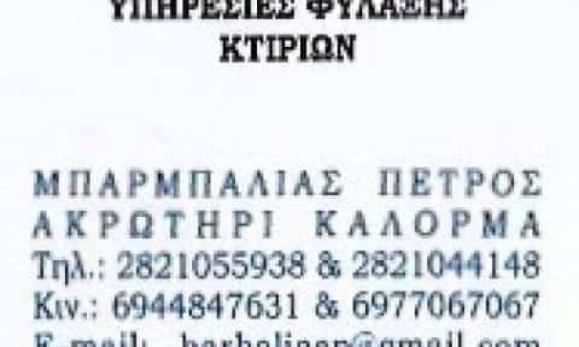 BUILDING SECURITY SERVICES – ΜΠΑΡΜΠΑΛΙΑΣ ΠΕΤΡΟΣ