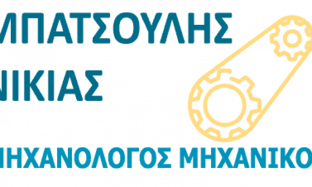 ΜΠΑΤΣΟΥΛΗΣ ΝΙΚΙΑΣ