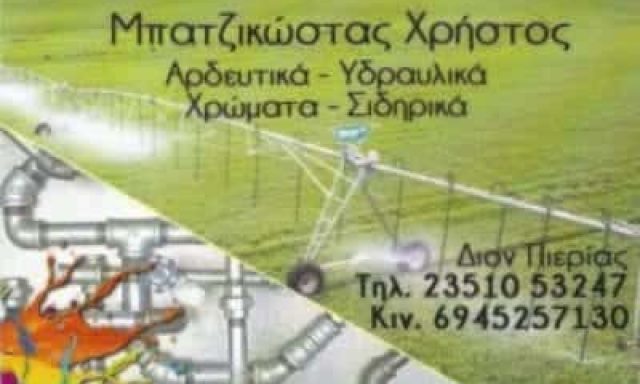 ΜΠΑΤΖΙΚΩΣΤΑΣ ΧΡΗΣΤΟΣ ΧΡΩΜΑΤΑ-ΣΙΔΗΡΙΚΑ ΚΑΤΕΡΙΝΗ ΠΙΕΡΙΑΣ