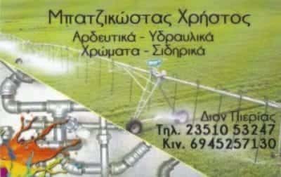 ΜΠΑΤΖΙΚΩΣΤΑΣ ΧΡΗΣΤΟΣ ΧΡΩΜΑΤΑ-ΣΙΔΗΡΙΚΑ ΚΑΤΕΡΙΝΗ ΠΙΕΡΙΑΣ