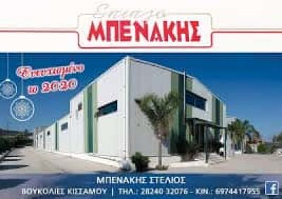ΕΠΙΠΛΟ ΜΠΕΝΑΚΗΣ – ΜΠΕΝΑΚΗΣ ΣΤΥΛΙΑΝΟΣ