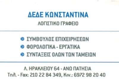 ΛΟΓΙΣΤΙΚΟ ΓΡΑΦΕΙΟ ΠΑΤΗΣΙΑ-ΔΕΔΕ ΚΩΝΣΤΑΝΤΙΝΑ