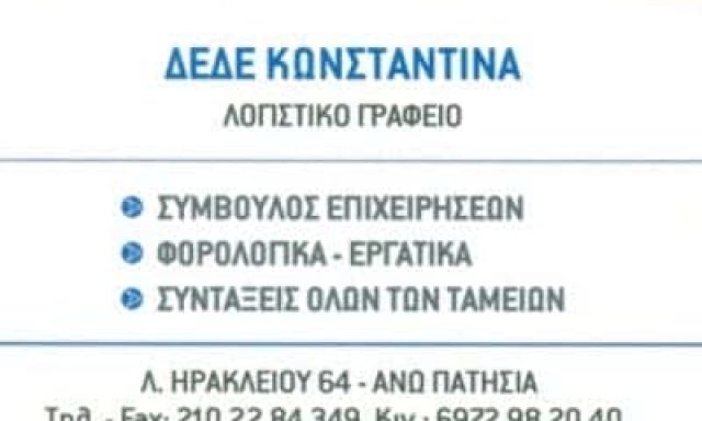 ΛΟΓΙΣΤΙΚΟ ΓΡΑΦΕΙΟ ΠΑΤΗΣΙΑ-ΔΕΔΕ ΚΩΝΣΤΑΝΤΙΝΑ
