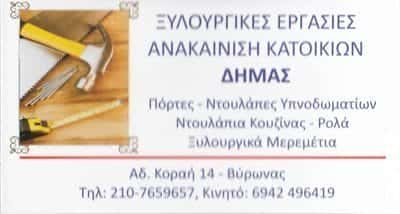 ΔΗΜΑΣ ΖΑΧΟΣ