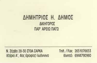 ΔΗΜΟΣ ΔΗΜΗΤΡΙΟΣ – ΔΙΚΗΓΟΡΟΣ-ΔΙΚΗΓΟΡΙΚΟ ΓΡΑΦΕΙΟ ΙΩΑΝΝΙΝΑ