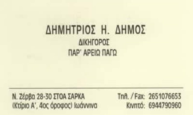 ΔΗΜΟΣ ΔΗΜΗΤΡΙΟΣ – ΔΙΚΗΓΟΡΟΣ-ΔΙΚΗΓΟΡΙΚΟ ΓΡΑΦΕΙΟ ΙΩΑΝΝΙΝΑ