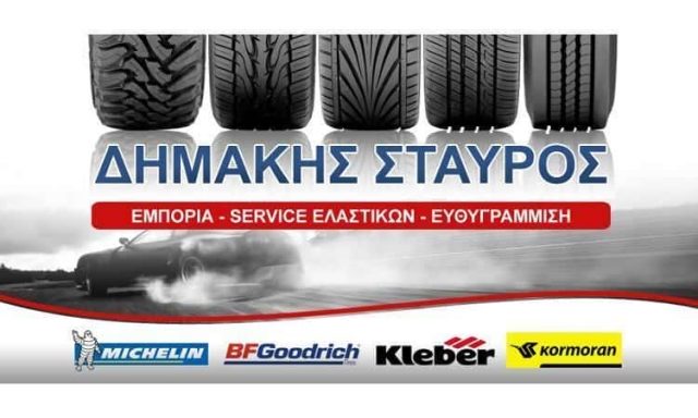 ΔΗΜΑΚΗΣ ΣΤΑΥΡΟΣ