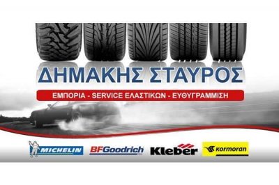 ΔΗΜΑΚΗΣ ΣΤΑΥΡΟΣ