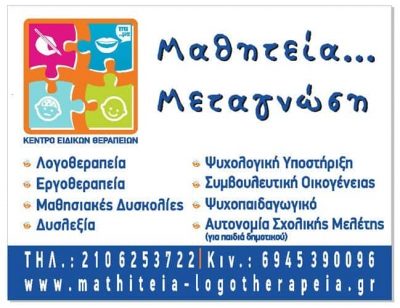 ΜΑΘΗΤΕΙΑ ΜΕΤΑΓΝΩΣΗ – ΔΗΜΗΤΡΙΟΥ & ΣΙΑ Ε.Ε.