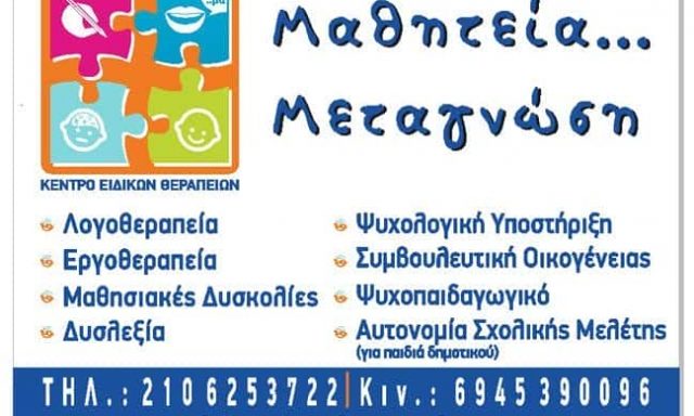 ΜΑΘΗΤΕΙΑ ΜΕΤΑΓΝΩΣΗ – ΔΗΜΗΤΡΙΟΥ & ΣΙΑ Ε.Ε.