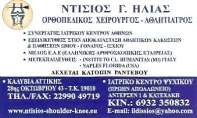 ΝΤΙΣΙΟΣ ΗΛΙΑΣ ΟΡΘΟΠΕΔΙΚΟΣ ΚΑΛΥΒΙΑ ΑΤΤΙΚΗΣ