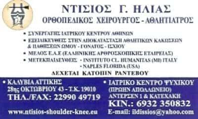 ΝΤΙΣΙΟΣ ΗΛΙΑΣ ΟΡΘΟΠΕΔΙΚΟΣ ΚΑΛΥΒΙΑ ΑΤΤΙΚΗΣ