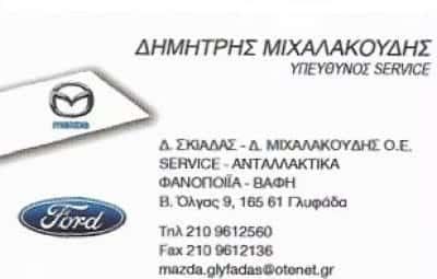 ΣΚΙΑΔΑΣ Δ ΜΙΧΑΛΑΚΟΥΔΗΣ Δ ΟΕ – ΣΥΝΕΡΓΕΙΟ ΑΥΤΟΚΙΝΗΤΩΝ ΑΝΤΑΛΛΑΚΤΙΚΑ ΦΑΝΟΠΟΙΕΙΟ – ΓΛΥΦΑΔΑ ΑΤΤΙΚΗ