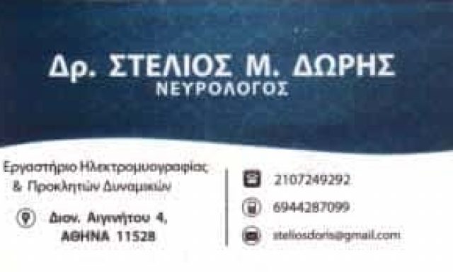 ΔΩΡΗΣ ΣΤΕΛΙΟΣ