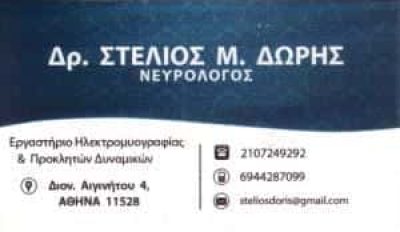 ΔΩΡΗΣ ΣΤΕΛΙΟΣ