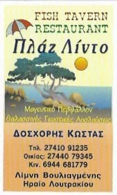 ΛΙΝΤΟ – ΔΟΣΧΟΡΗΣ ΚΩΝΣΤΑΝΤΙΝΟΣ