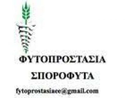 ΓΕΩΡΓΙΚΑ ΦΑΡΜΑΚΑ ΚΑΒΑΛΑ ΦΥΤΟΠΡΟΣΤΑΣΙΑ ΙΚΕ