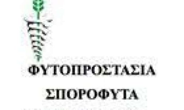 ΓΕΩΡΓΙΚΑ ΦΑΡΜΑΚΑ ΚΑΒΑΛΑ ΦΥΤΟΠΡΟΣΤΑΣΙΑ ΙΚΕ
