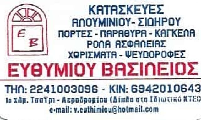 ΕΥΘΥΜΙΟΥ ΒΑΣΙΛΕΙΟΣ