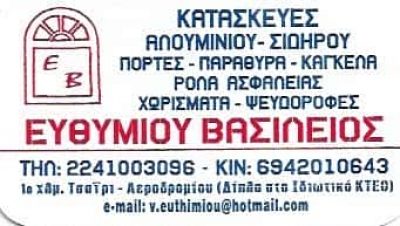ΕΥΘΥΜΙΟΥ ΒΑΣΙΛΕΙΟΣ