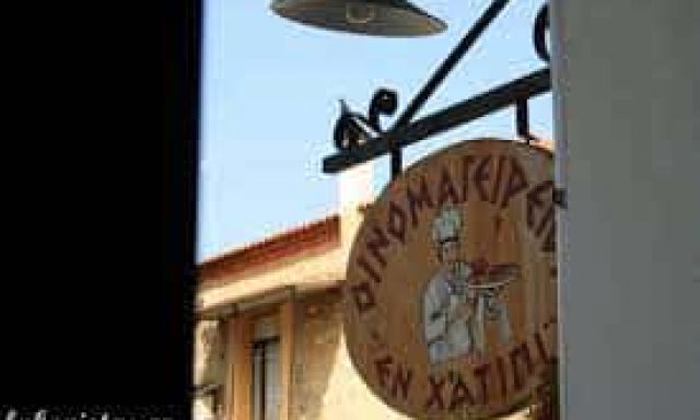 ΣΑΡΑΝΤΟΠΟΥΛΟΥ ΚΑΤΕΡΙΝΑ – ΕΣΤΙΑΤΟΡΙΟ ΕΝ ΧΑΤΙΠΙ – ΣΠΑΡΤΗ ΛΑΚΩΝΙΑ