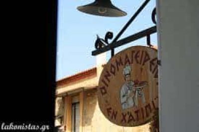 ΣΑΡΑΝΤΟΠΟΥΛΟΥ ΚΑΤΕΡΙΝΑ – ΕΣΤΙΑΤΟΡΙΟ ΕΝ ΧΑΤΙΠΙ – ΣΠΑΡΤΗ ΛΑΚΩΝΙΑ