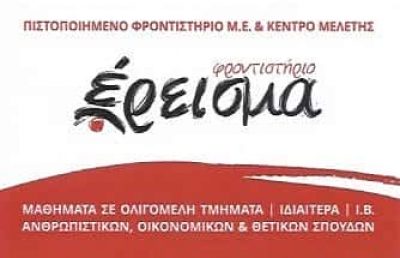 ΕΡΕΙΣΜΑ | ΦΡΟΝΤΙΣΤΗΡΙΟ ΜΕΣΗΣ ΕΚΠΑΙΔΕΥΣΗΣ