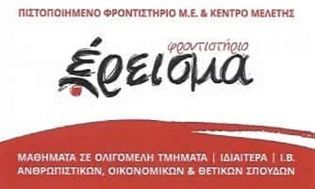 ΕΡΕΙΣΜΑ | ΦΡΟΝΤΙΣΤΗΡΙΟ ΜΕΣΗΣ ΕΚΠΑΙΔΕΥΣΗΣ