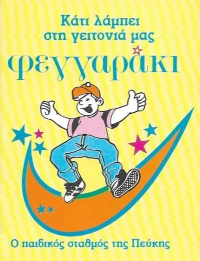 ΦΕΓΓΑΡΑΚΙ – ΘΕΟΦΙΛΑΚΤΙΔΗΣ Λ ΕΠΕ