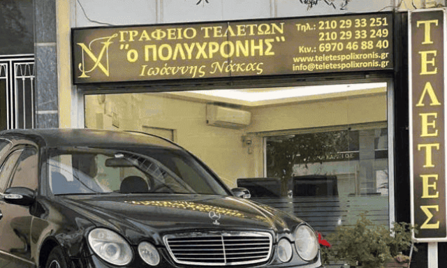 ΝΑΚΑΣ ΙΩΑΝΝΗΣ – Ο ΠΟΛΥΧΡΟΝΗΣ – ΓΡΑΦΕΙΑ ΤΕΛΕΤΩΝ ΓΑΛΑΤΣΙ ΑΤΤΙΚΗΣ